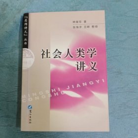 社会人类学讲义