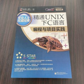 精通UNIX下C语言编程与项目实践