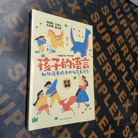 孩子的语言/如何培养孩子的社交表达力  科学有效培养孩子的自律家庭教育儿书籍 父母教育孩子提升自我语言表达能力  家长培养孩子正确行为习惯正面管教 引导孩子与他人正确交往指南 帮助孩子学习社交表达的方法