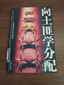向土匪學(xué)分配