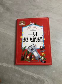 一只想飞的猫（儿童彩图注音版）/世界经典文学名著宝库