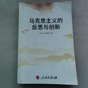 马克思主义的自我反思与创新