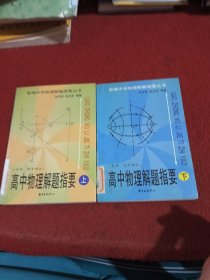 高中物理解题指要上下册