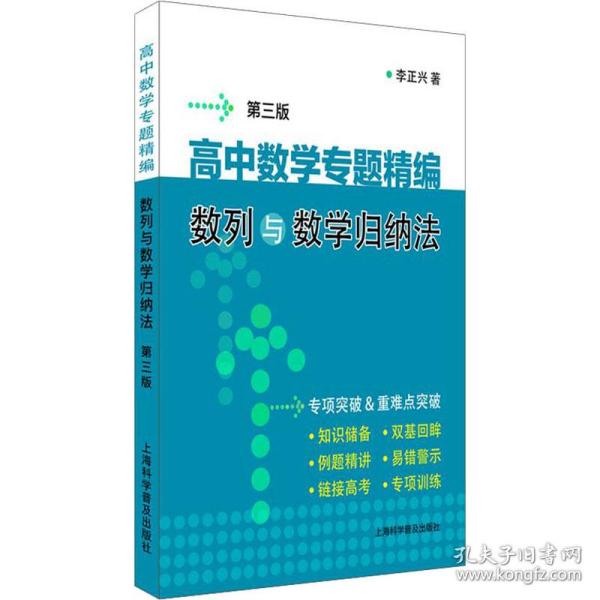 保正版！高中数学专题精编 数列与数学归纳法 第3版9787542778710上海科学普及出版社李正兴