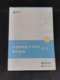 2021  民事诉讼法专题讲座精讲卷