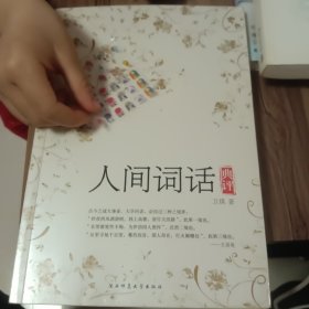 人间词话典评