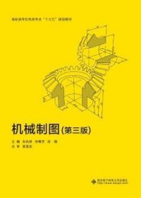 【现货速发】机械制图朱执桥西安电子科技大学出版社