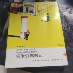 埃里希·凯斯特纳作品典藏——埃米尔擒贼记