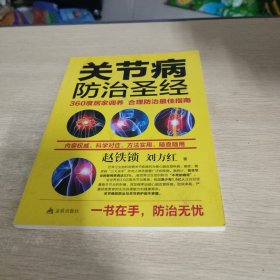 关节病防治圣经