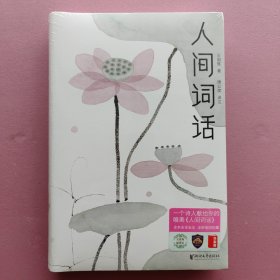 人间词话（全本全译全注，精装插图珍藏！）（作家榜出品）［王国维 著；周公度 译注］