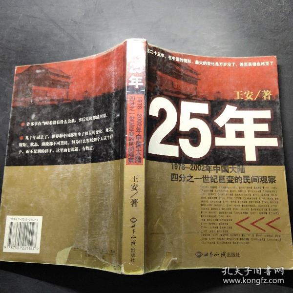 25年：1978～2002年中国大陆四分之世纪巨变的民间观察