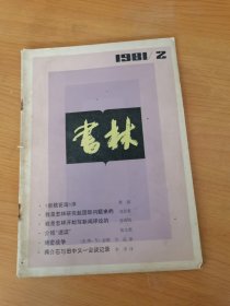 《书林》1981年第2期