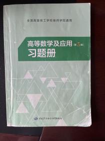 高等数学及应用<第3版>习题册/全国高级技工学校技师学院通用