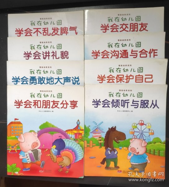 我在幼儿园-情商培养系列（全8册）