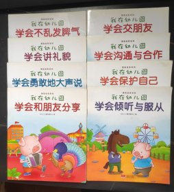 我在幼儿园-情商培养系列（全8册）