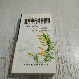 常用中药精粹便读
