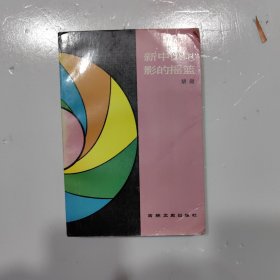 新中国电影的摇篮