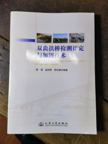 双曲拱挢检测评定与加固技术