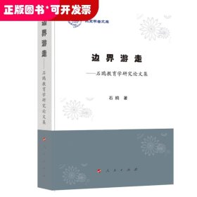 燕京学者文库：边界游走