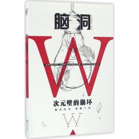 【正版书籍】脑洞W