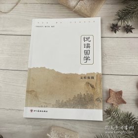 悦读国学 文明探微