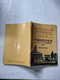 中国的货币危机论1935年11月4日的货币政策