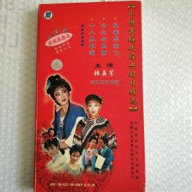 黄梅戏碟片 中国黄梅戏经典剧目精选 4碟装 孔雀东南飞、公主与皇帝、十八里相送【韩再芬主演