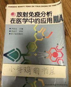 放射免疫分析在医学中的应用