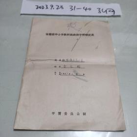 1957年小学校长政治学习登记表一份