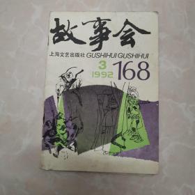 故事会1992年：3