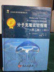 分子克隆实验指南（第三版）(上册)