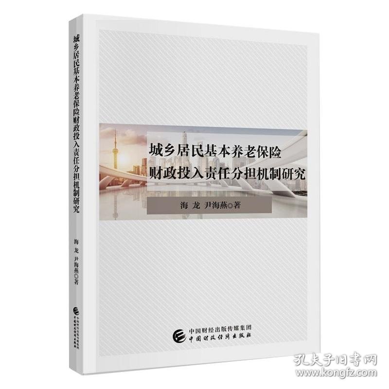 城乡居民基本养老保险财政投入责任分担机制研究 9787509599389