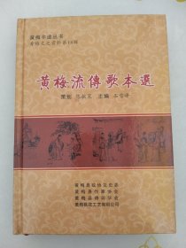 黄梅文史资料第十八辑黄梅流传歌本选石雪峰周濯街桂遇秋等有掉银记，思情记，陆英姐，秦雪梅，梁祝等