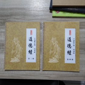 六品堂 道德经 六品练字帖 行书版(第三册，第四册)(二本合售)