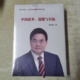 中国改革：道路与目标（改革开放40年研究文库，国家发改委原副秘书长范恒山著，理论性、实践性和史料