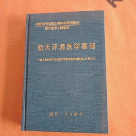 航天环境医学基础【精装】