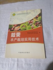 板栗丰产栽培实用技术