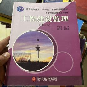 高等学校工程管理系列教材：工程建设监理（修订本）