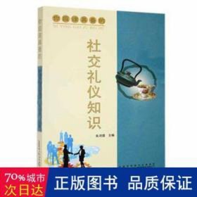 你应该具备的：社交礼仪知识 文教学生读物 朱鸿儒