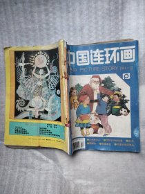 中国连环画1994年8一12