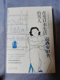 改变日本生活的男人——花森安治传