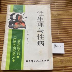 性生理与性病