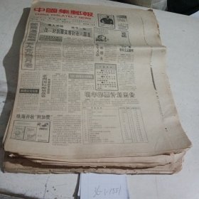 中国集邮报1992.9.16（自然泛黄）