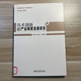 技術(shù)創(chuàng)新與產(chǎn)業(yè)集群發(fā)展研究