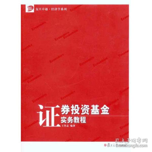 新华正版 证券投资基金实务教程 王鲁志 9787309078282 复旦大学出版社