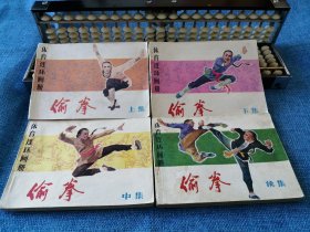 体育连环画册《偷拳》全4册（上中下续 全套共4册，如图实拍），姜吉维、吴以达、温承诚、张红梅绘，人民体育出版社出版。品相上乘，第一版，收藏臻品。