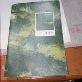 半生缘（张爱玲作品）