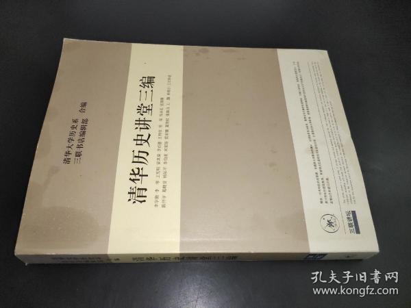 清华历史讲堂三编