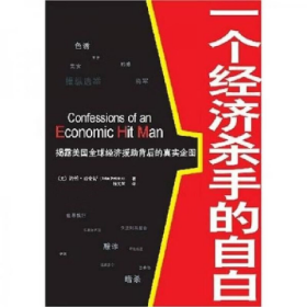 二手一个经济杀手的自白约翰珀金斯杨文策广东经济出版社978780