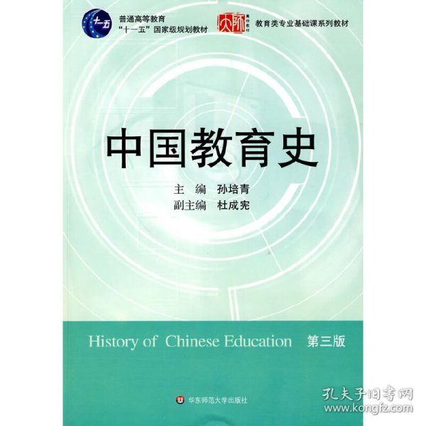 中国教育史(D三版)